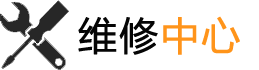 維修部門(mén)