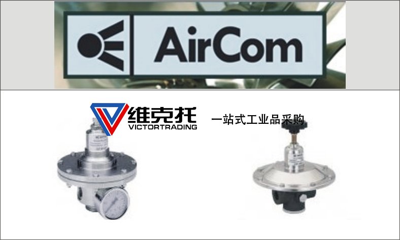 AIRCOM壓力開(kāi)關(guān)AIRCOM壓力變送器AIRCOM電動(dòng)流量調(diào)壓閥